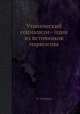 Утопический социализм - один из источников марксизма, Б. Сливкер 