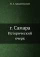 г. Самара. Исторический очерк, Н. А. Архангельский 