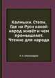 Калмыки. Степи. Где на Руси какой народ живёт и чем промышляет. Чтение для народа, Н. А. Александрова 