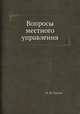 Вопросы местного управления, В. М. Гессен 