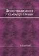 Децентрализация и самоуправление, П. П. Гронский 