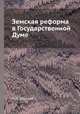 Земская реформа в Государственной Думе, П. П. Гронский 