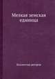 Мелкая земская единица. Сборник статей, Коллектив авторов 