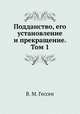 Подданство, его установление и прекращение. Том 1, В. М. Гессен 