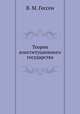 Теория конституционного государства, В. М. Гессен 