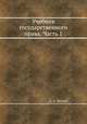 Учебник государственного права. Часть 1, А. Жилинская 