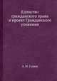 Единство гражданского права и проект Гражданского уложения, А. М. Гуляев 