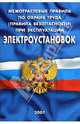 Межотраслевые правила по охране труда (правила безопасности) при эксплуатации электроустановок, 