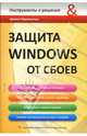 Защита Windows от сбоев, Перетолчин Артем 