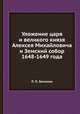 Уложение царя и великого князя Алексея Михайловича и Земский собор 1648-1649 года, П. П. Загоскин 