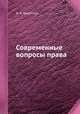 Современные вопросы права, Н. А. Гредескул 