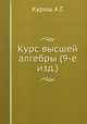 Курс высшей алгебры (9-е изд.), Курош А.Г. 