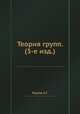 Теория групп. (3-е изд.), А.Г. Курош 