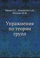 Упражнения по теории групп, Ляпин Е.С.,Айзенштат А.Я.,Лесохин М.М. 