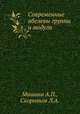 Современные абелевы группы и модули, Мишина А.П.,Скорняков Л.А. 