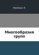 Многообразия групп, Х. Нейман 