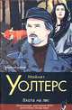 Охота на лис: Роман / Пер. с англ. Минкина С. - (Классический детектив), Уолтерс Майнет 