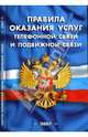 Правила оказания услуг телефонной связи и подвижной связи, 