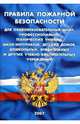 Правила пожарной безопасности для общеобразовательных школ, школ-интернатов, детских домов и других, 