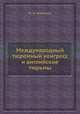 Международный тюремный конгресс и английские тюрьмы, М. Н. Анненков 