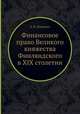 Финансовое право Великого княжества Финляндского в ХIХ столетии, Э. Н. Берендтс 