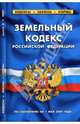 Земельный кодекс Российской Федерации на 01.05.07, 