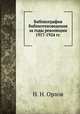 Библиография библиотековедения за годы революции 1917-1924 гг., Н. Н. Орлов 