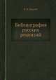 Библиография русских рецензий, К. Н. Дерунов 