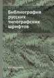 Библиография русских типографских шрифтов, В. Я. Адарюков 
