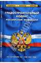 Градостроительный кодекс Российской Федерации (по состоянию на 1 мая 2007 года), 