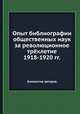 Опыт библиографии общественных наук за революционное трёхлетие 1918-1920 гг., Коллектив авторов 
