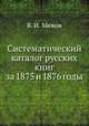 Систематический каталог русских книг за 1875 и 1876 годы, В.И. Межов 