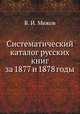 Систематический каталог русских книг за 1877 и 1878 годы, В.И. Межов 