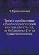 Третье прибавление к Росписи российским книгам для чтения, из библиотеки Петра Крашенинникова, П. Крашенников 