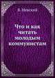 Что и как читать молодым коммунистам, В. Невский 