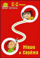 Умные дорожки: Маша и Сережа. 2-3 года, Ульянова Юлия 