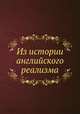 Из истории английского реализма, И. И. Анисимов 