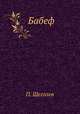 Бабеф, Павел Елисеевич Щеголев 