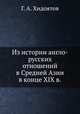 Из истории англо-русских отношений в Средней Азии в конце XIX в., Г. А. Хидоятов 
