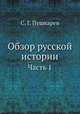 Обзор русской истории. Часть 1, С. Г. Пушкарев 
