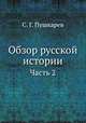 Обзор русской истории. Часть 2, С. Г. Пушкарев 
