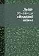 Лейб-Эриванцы в Великой войне, К.А. Попов 