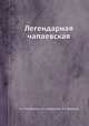 Легендарная чапаевская, Н. М. Хлебников,П. С. Евлампиев,Я. А. Володин 