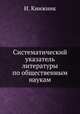 Систематический указатель литературы по общественным наукам, И. Книжник 