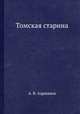 Томская старина, А. В. Адрианов 