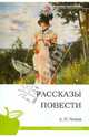 Повести. Рассказы. Пьесы - ([Живая] классика) (белая обложка), Чехов Антон Павлович 