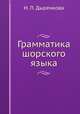Грамматика шорского языка, Н. П. Дыренкова 
