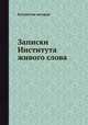 Записки Института живого слова, Коллектив авторов 