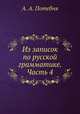 Из записок по русской грамматике. Часть 4, А. А. Потебня 