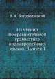 Из чтений по сравнительной грамматике индоевропейских языков. Выпуск 1, В. А. Богородицкий 
